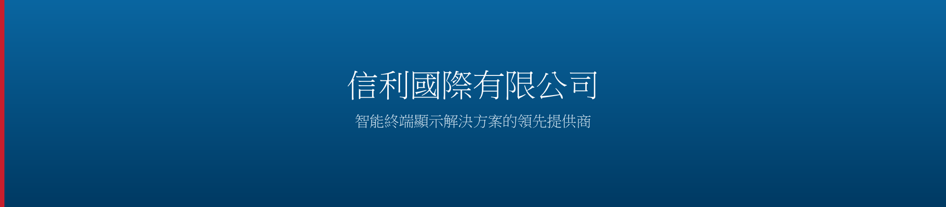 信利國際有限公司