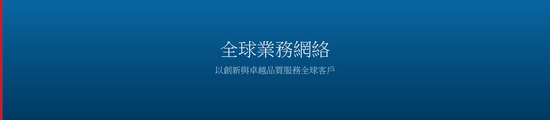 全球業務網絡