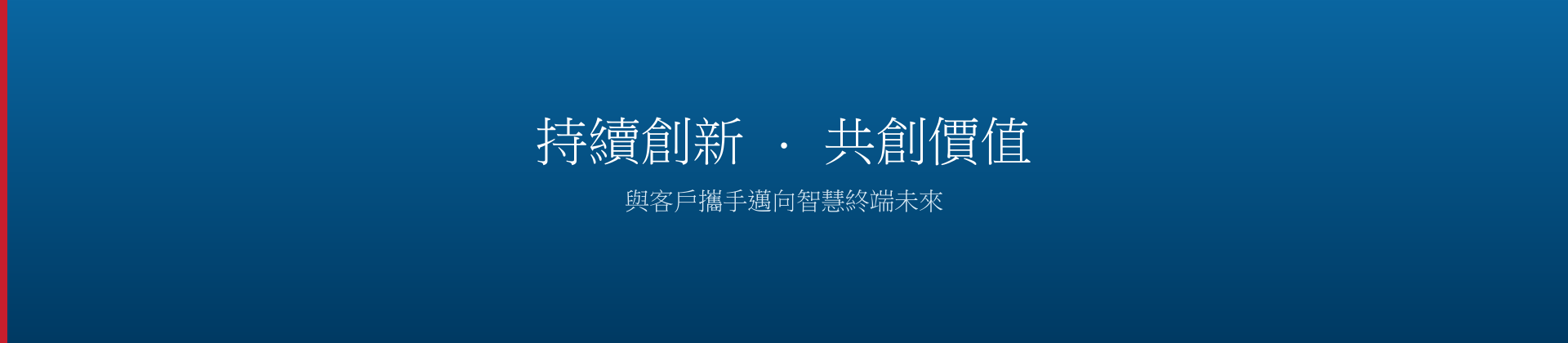 持續創新 · 共創價值